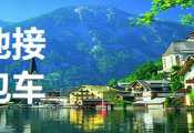 奥地利环球旅行社：奥地利包车旅游