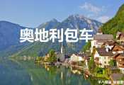 奥地利地接，奥地利包车旅游